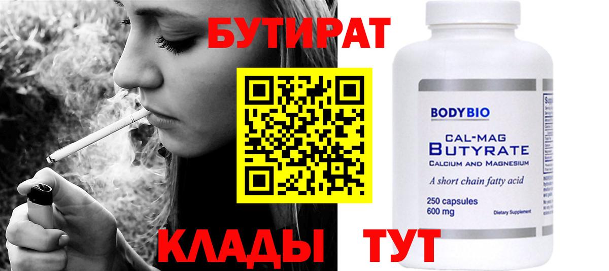 Лобня  БУТИРАТ  Вход с VPN  Бутират Butirat 