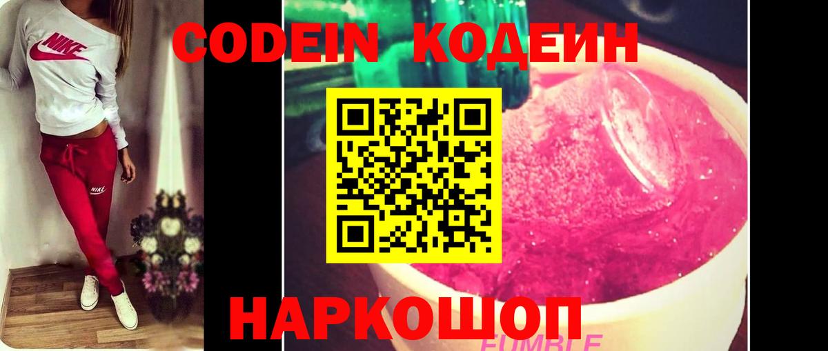 Лобня  Codein Purple Drank  Вход с VPN  Codein напиток Lean (лин) 
